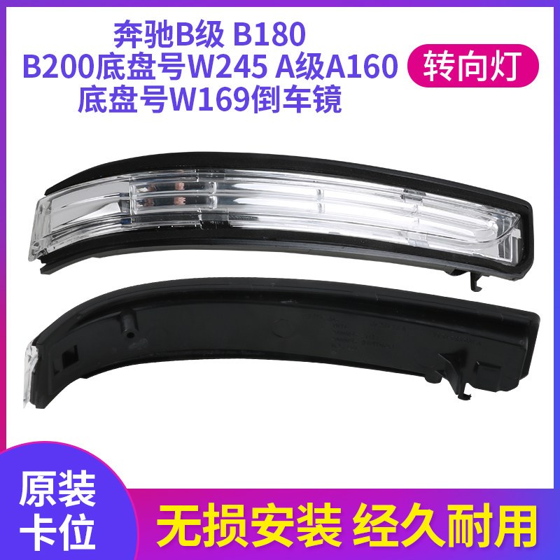 适用于奔驰A级A160 B级B180 B200后视镜转向灯倒车镜灯条W169W245