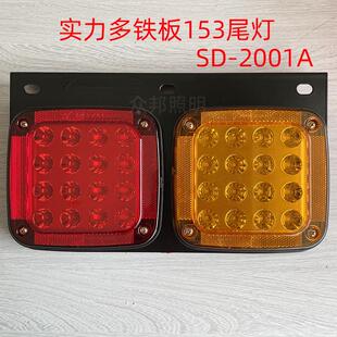 实力多SD-2001A铁板153电子尾灯防水高亮