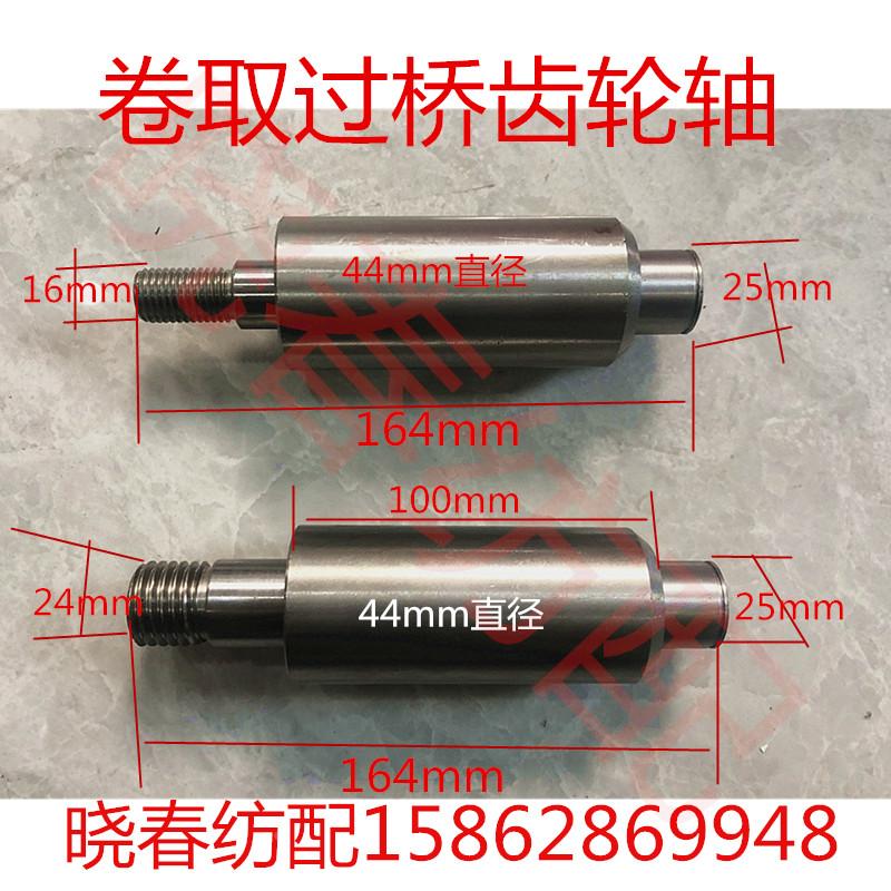 日发喷气织布机91款卷曲过桥齿轮轴610Q41B9100卷布棍过桥轴