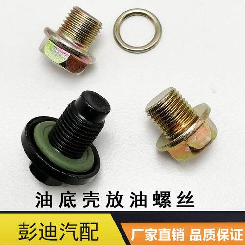 适用于比亚迪S7S6G6速锐宋元宋MAX油底壳放油螺丝F0F3L3放油螺丝