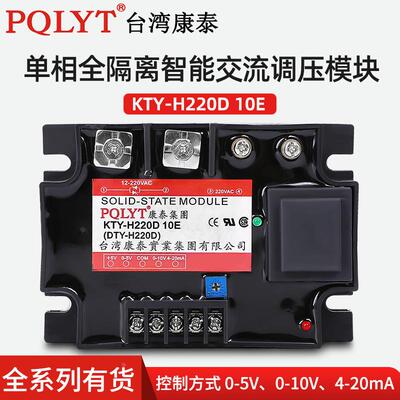 全隔离 单相 交流调压模块DTY KTY-H220D 10E  0-5V 0-10V 4-20mA