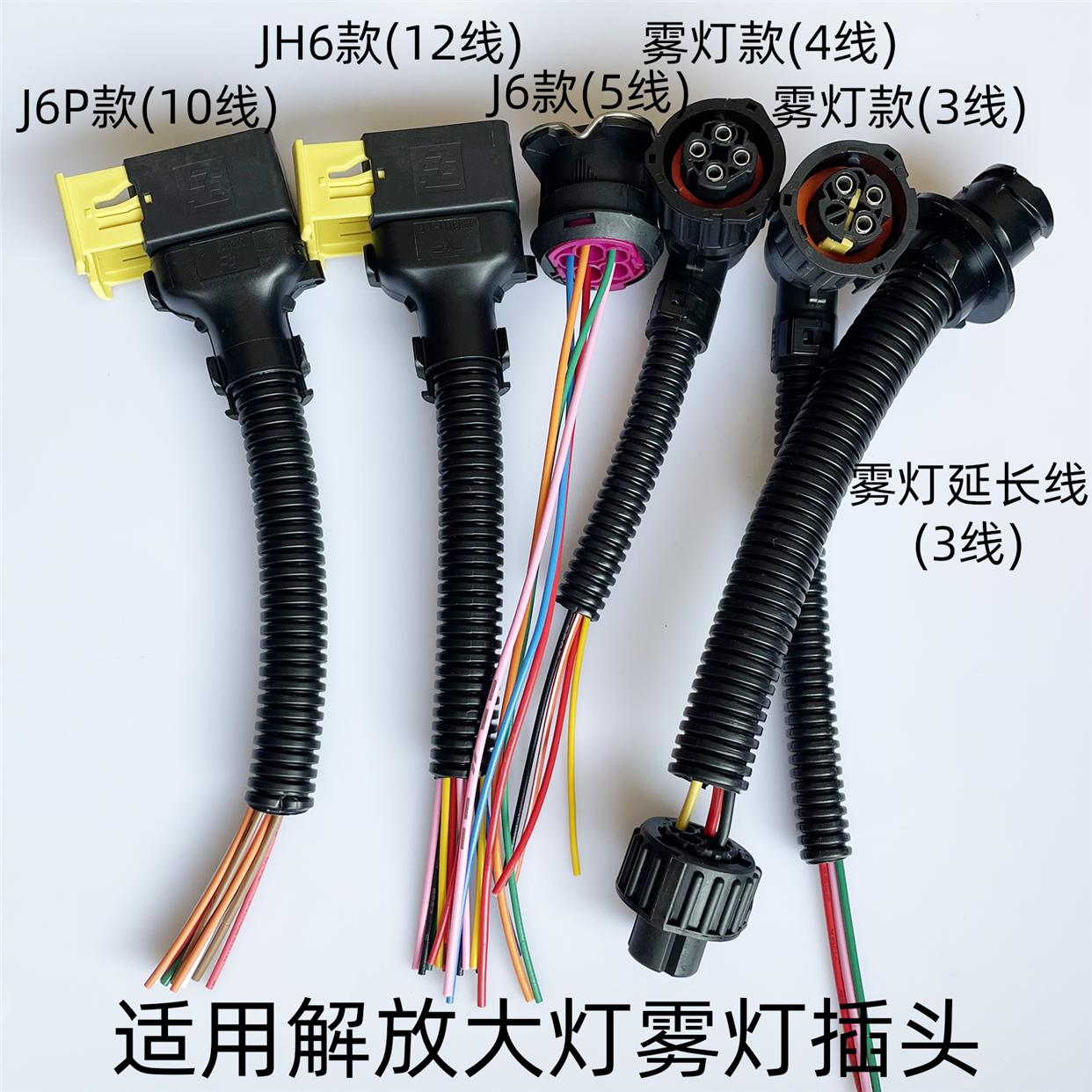 适用解放J6大灯插头J6P大灯插座JH6雾灯延长线天V龙V灯插头