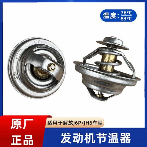 解放锡柴J6P节温器JH6发动机调温器奥威6DL 6DM 83度76度原厂配件