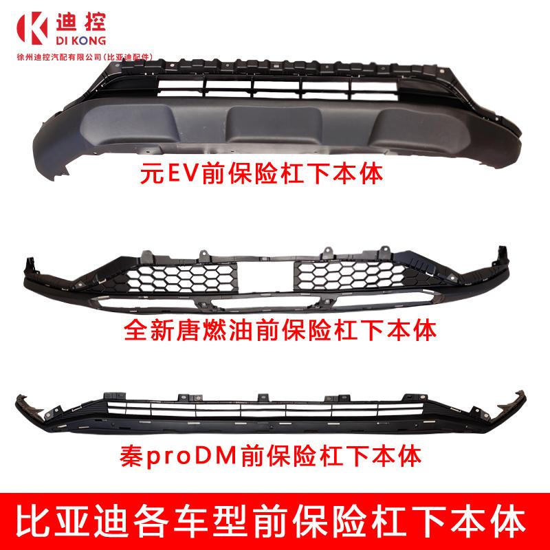 适配比亚迪元EV汉EV宋plusdmi宋prodmi秦pro唐海豚前保险杠下本体