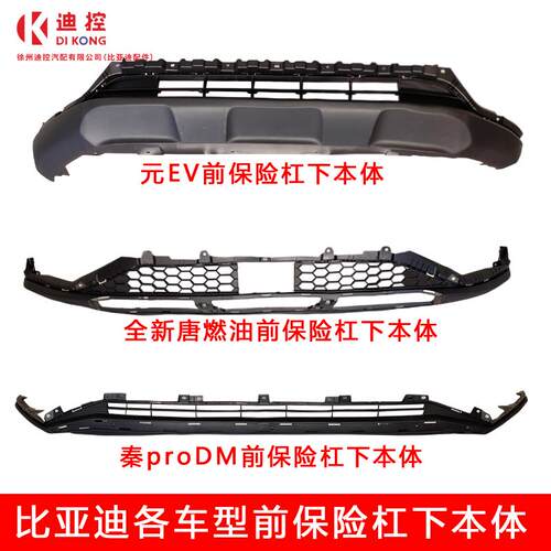 适配比亚迪元EV汉EV宋plusdmi宋prodmi秦pro唐海豚前保险杠下本体