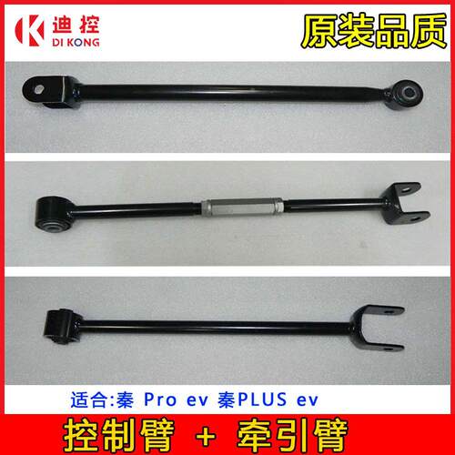 适用比亚迪秦plusev秦Proev控制臂总成牵引臂前后可调拉杆配件