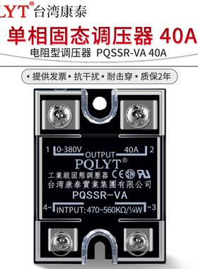 台湾康泰 PQSSR-VA 单相固态调压器 40A 电阻型 SSVR 电位器 470K