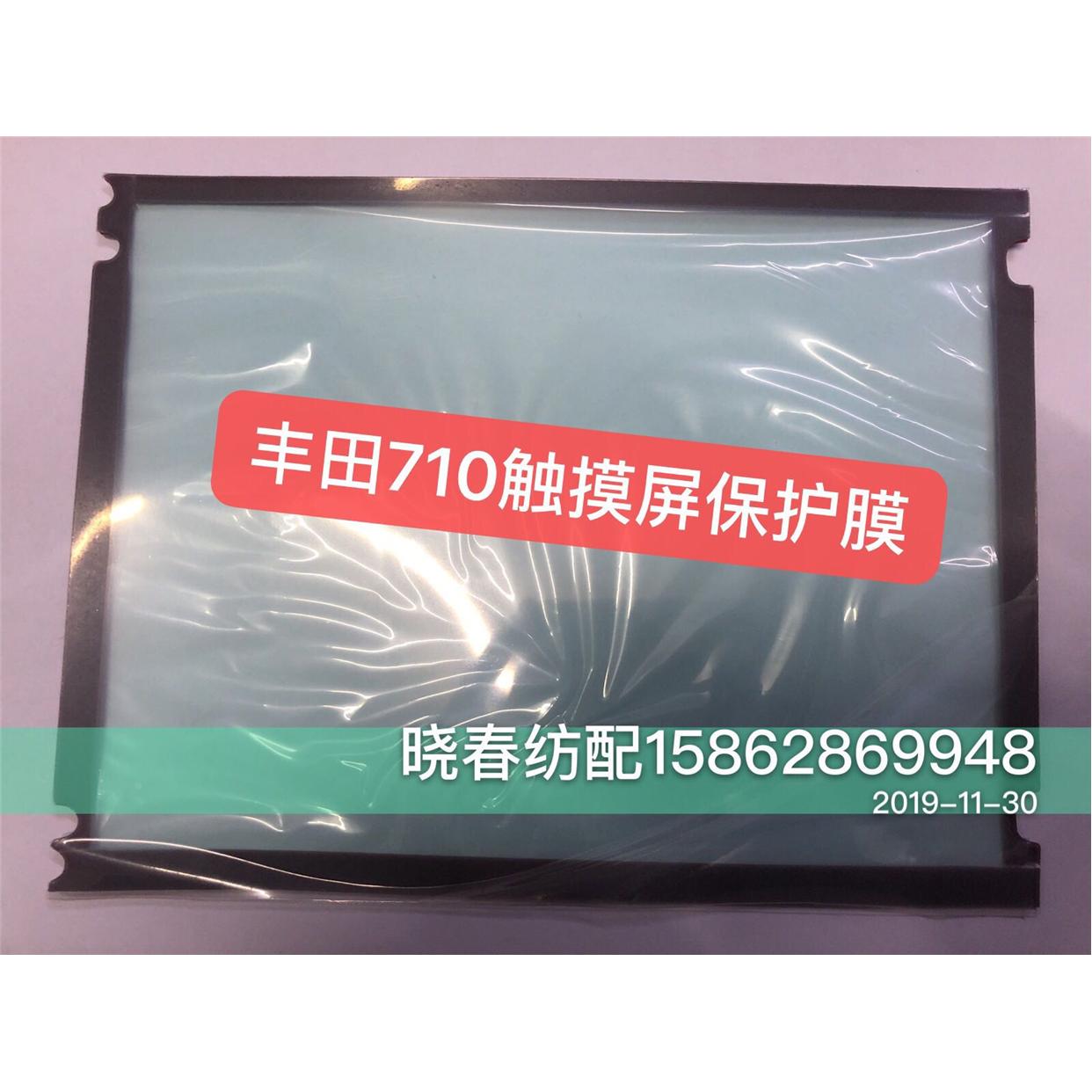 丰田710液晶屏触摸屏保护膜喷气织机配件 触摸屏外保护膜