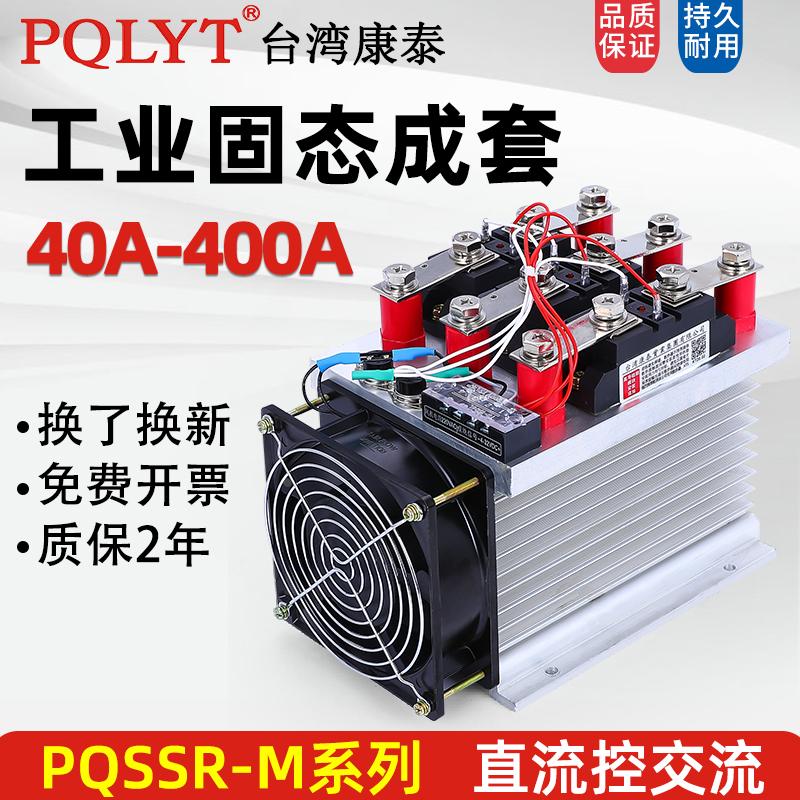 康泰工业级固态继电器组合PQSSR-M 300A 100A200A400A散热器+风扇