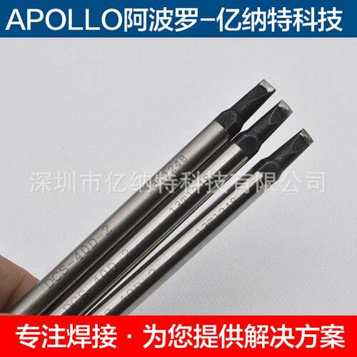 进口APOLLO阿波罗烙铁头DCS-40DV1-2 50DV1-2 60DV1-2 80机器焊头