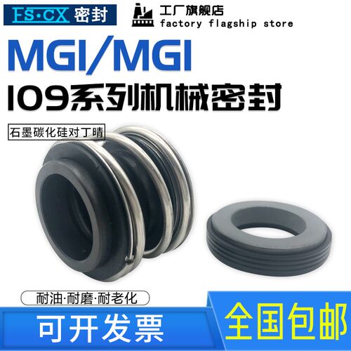 109/MG1/MB1机械密封-16/18/20/22/25/28/30/32/35/38/40管道水泵