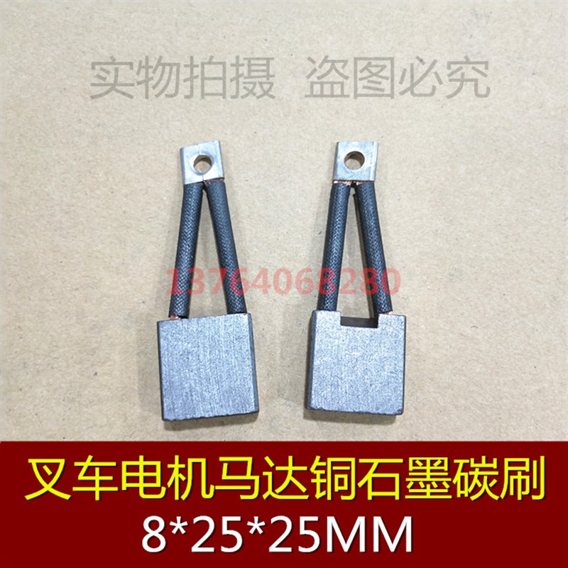 电动叉车配件 托盘车马达碳刷 堆高机电机电刷碳刷 8*25*25MM