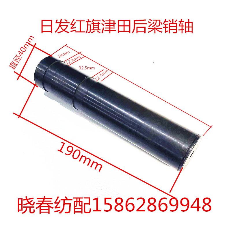 日发金蟀天一红旗后梁松经经轴销607T05 607W25B 长度19cm 直径40
