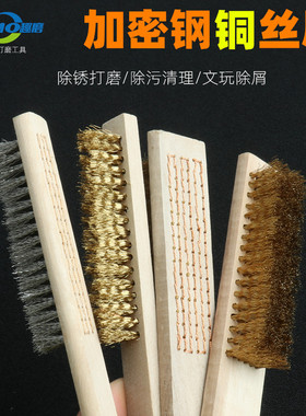 钢丝刷铜丝刷文玩清理刷除锈铜丝刷木柄铜丝刷子不锈钢金刚核桃刷