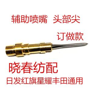 津田驹丰田辅助喷嘴604598通用喷嘴头部很尖布面无痕表面硬化处理