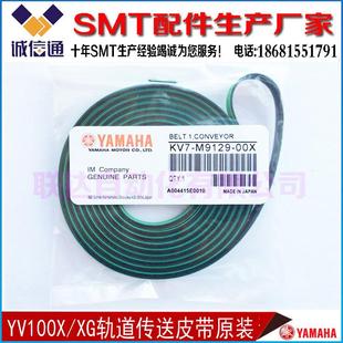 正品 KV7 YV100XG轨道传送皮带原装 M9129 00XYAMAHA雅马哈YV100X