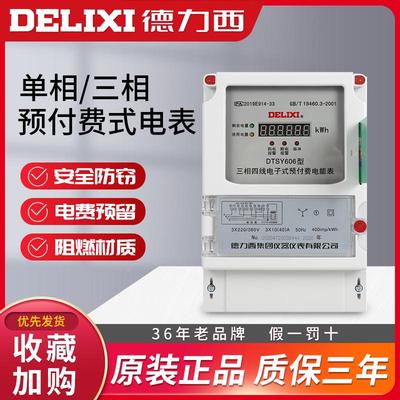 德力西三相单相预付费电表电能表电度表插卡式家用出租房物业ic卡