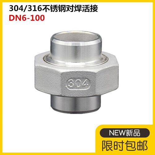 304 316L不锈钢对焊活接 不锈钢活接头 由任DN15 20 25 32 40 50