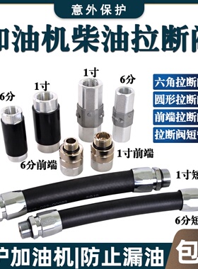 柴油加油机胶管油枪拉断阀短管紧急切断阀脱落阀正星恒山太空三金