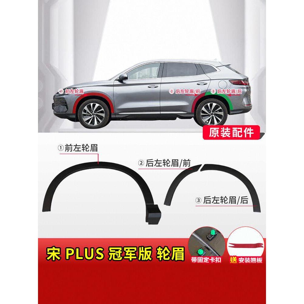 适用23款比亚迪宋PLUS轮眉装饰板版PlusEV DMi车门轮眉防擦条