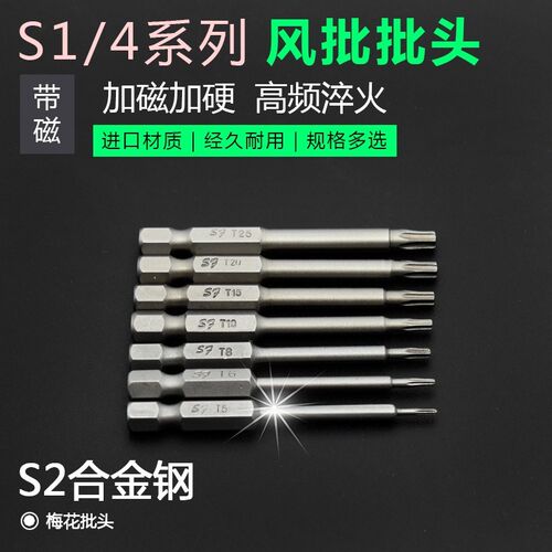 扭力螺丝刀批头S1/4梅花风批嘴T6/T8/T10/T15/T20/T25扭力计扳手