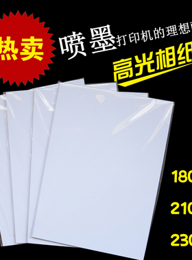 高光相纸A4 230g克180克210克相片纸A4彩色喷墨打印照片纸4r