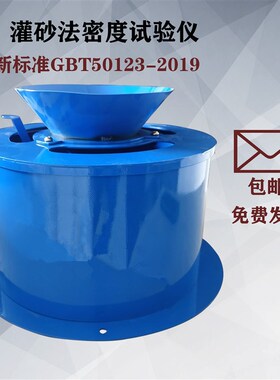 新标准灌砂法试验仪 原位密度试验 新标准灌砂筒桶灌砂法密度试验