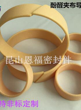 CR/FR/ZS/WR酚醛夹布导向带支撑环导向环50*45*8 50*45*9.7