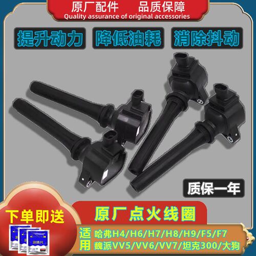 长城哈弗H4H6H7H8H9F5F7大狗魏派P8VV5/VV6VV7原厂点火线圈高压包
