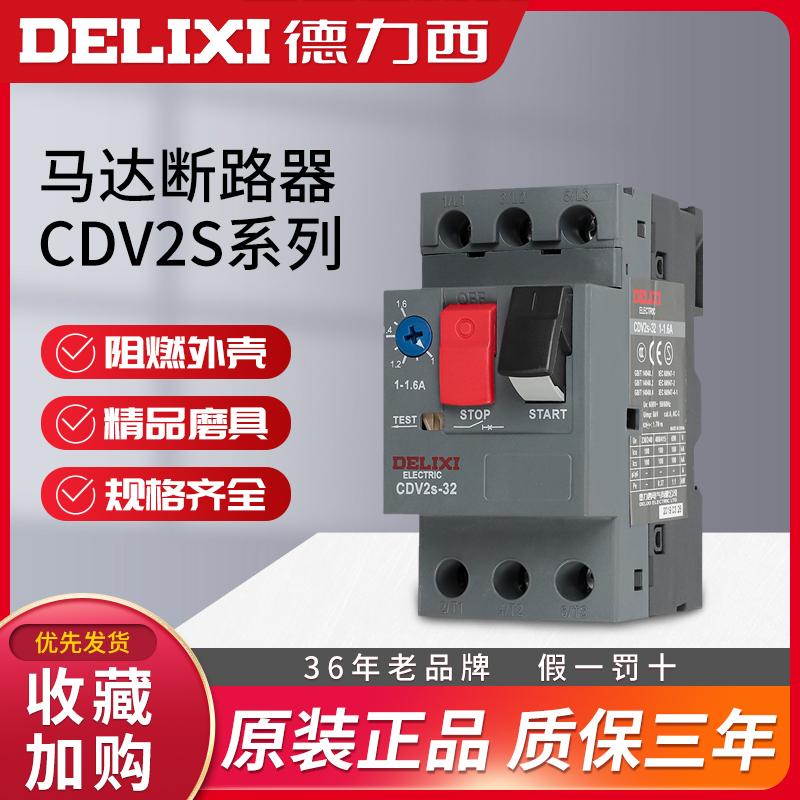 德力西CDV2S-32马达保护断路器  GV2-ME08C 电动机启动器 NS2-25