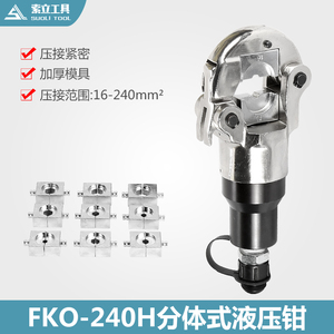 FKO-240H分体式液压钳压接工具 液压压线钳 压接钳压线钳电工工具