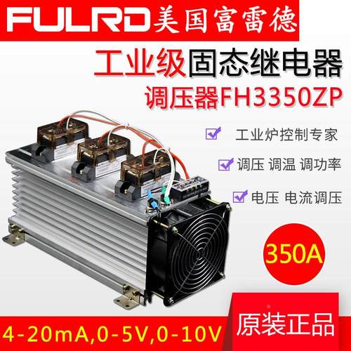 富雷德工业级三相220交流固态继电器H3350ZP350a固体调压器4-20mA