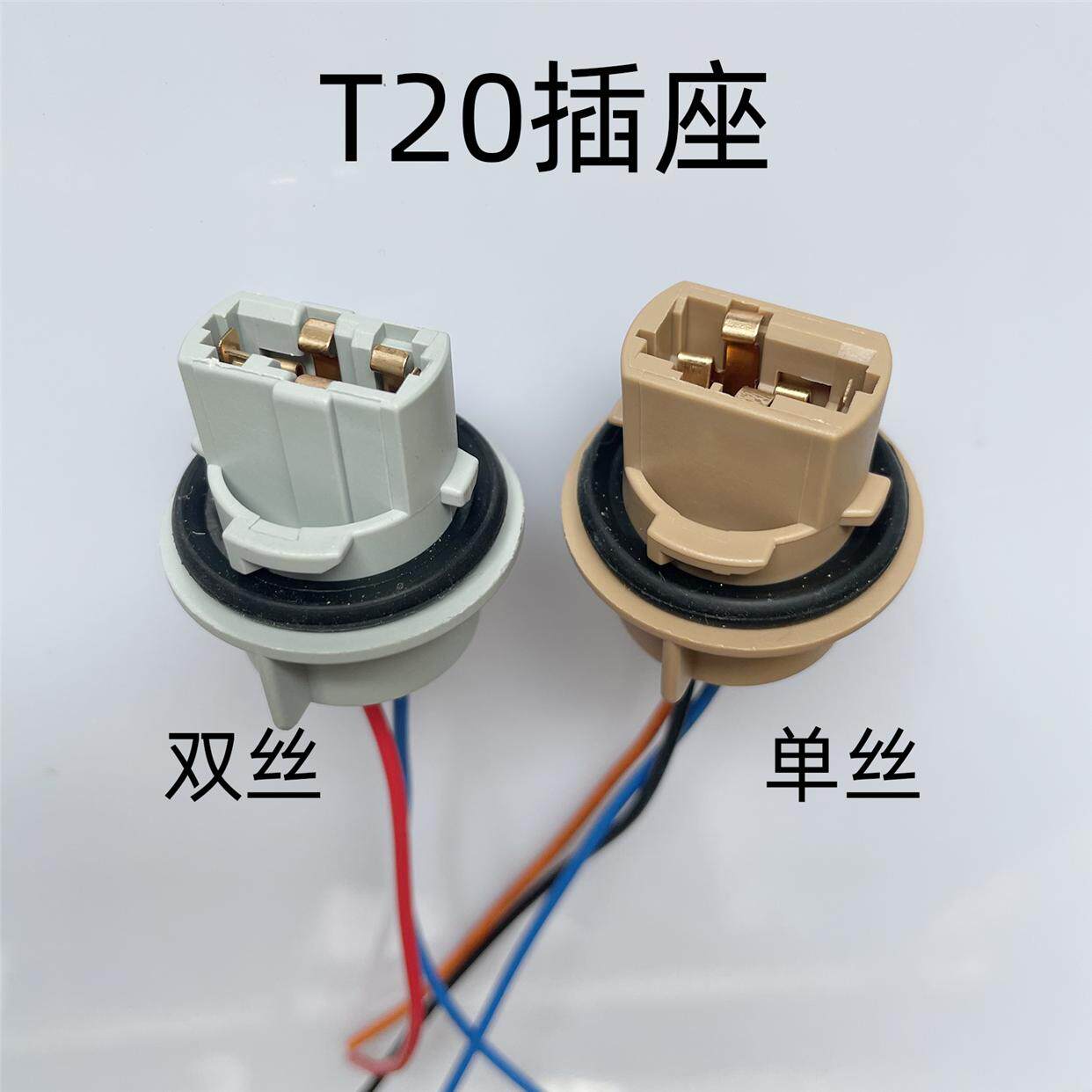 汽车尾灯插座耐高温转向灯刹车灯T20单丝插泡灯座T20双丝插泡灯座