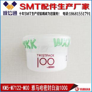 M7122 WKK包装 M00 密封白油 100G白油 12A1KM5M7122M00 KM5