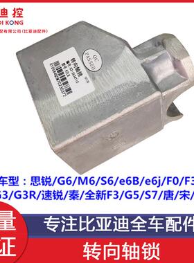 适用于比亚迪锐M6S6F0F3L3G3秦G5S7唐宋e5转向轴锁电子方向盘锁