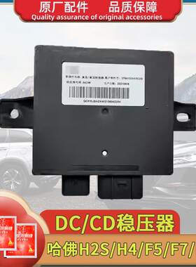 适用于长城哈弗H6dc稳压器H2SH4F5F7CD转换器电源直流中控屏不亮