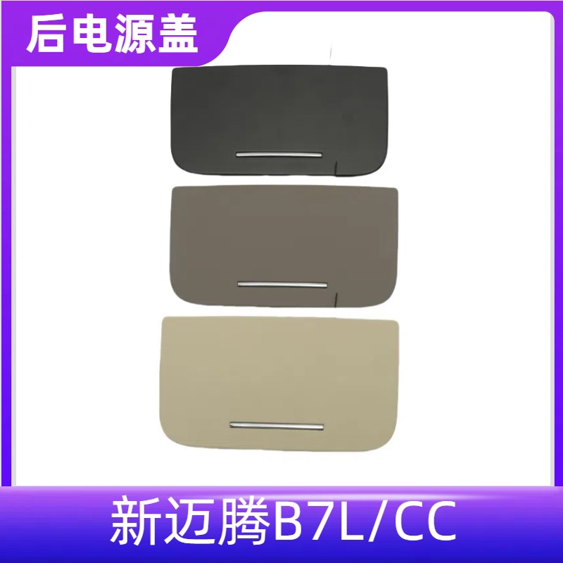 适配大众迈腾B7L尊贵版后出风口框盖板后12V电源插座小盖装饰盖