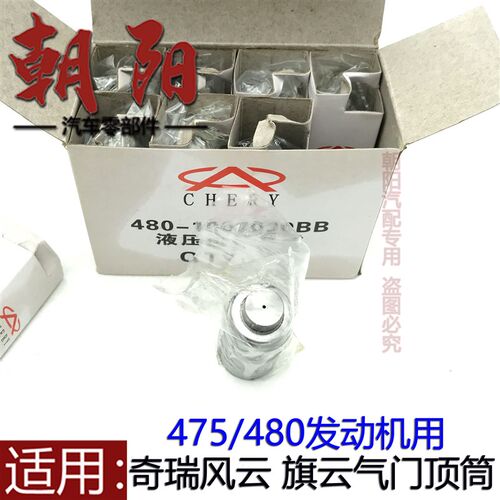 适用奇瑞风云旗云气门顶筒顶杆475/480发动机液压挺杆挺柱