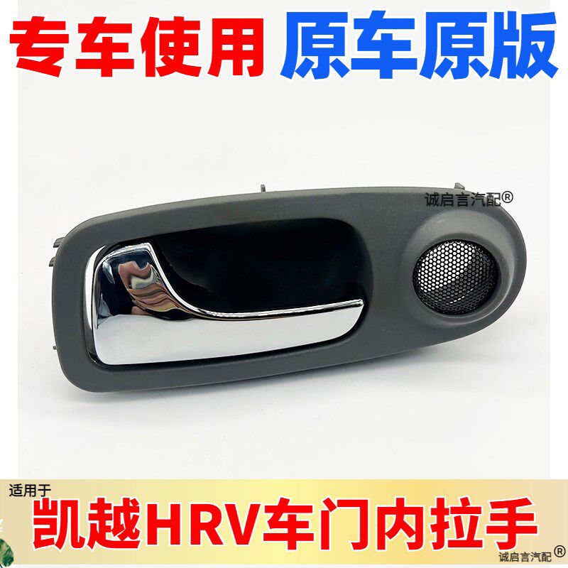 适用别克老凯越HRV内拉手两厢凯越内拉手框灰色车门内把手框纯正