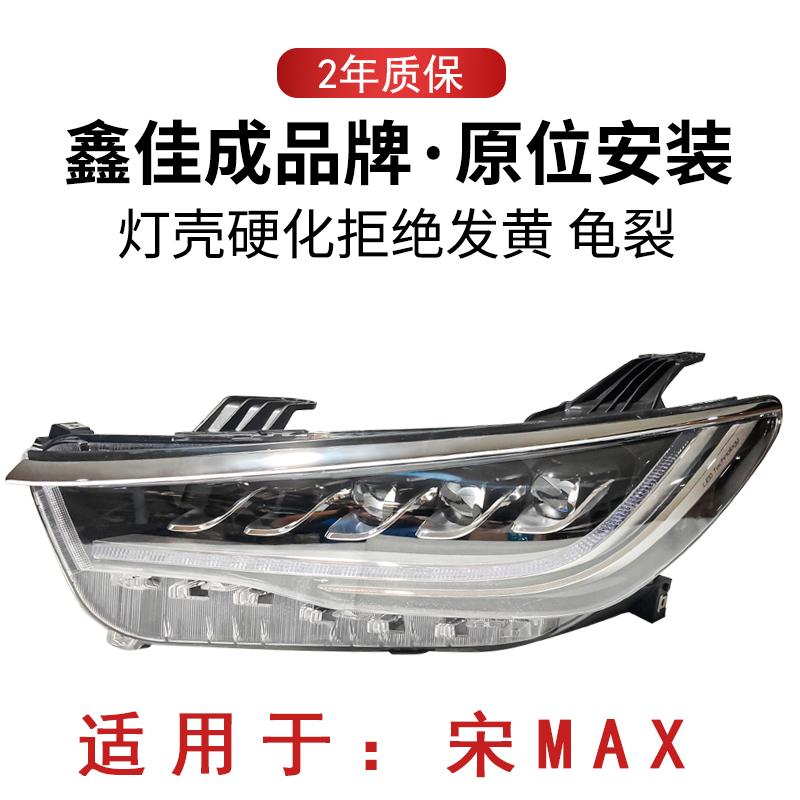 适用于宋max大灯总成LED灯透镜转向灯日行灯宋max前保险杠大灯罩
