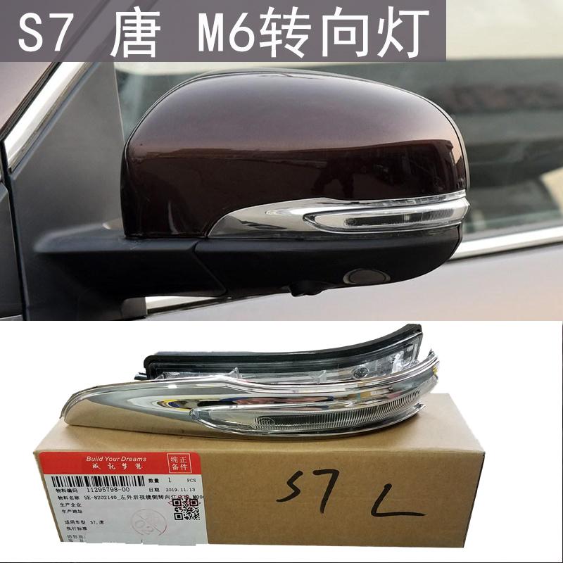 适用于比亚迪S7后视镜转向灯唐M6倒车镜转向灯外壳透明外壳配件