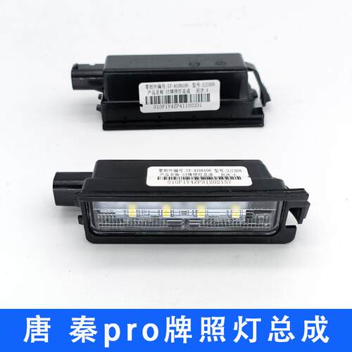 适配比亚迪唐秦pro后牌照灯总成唐DM腾势X秦prodm 秦ProEV牌照灯