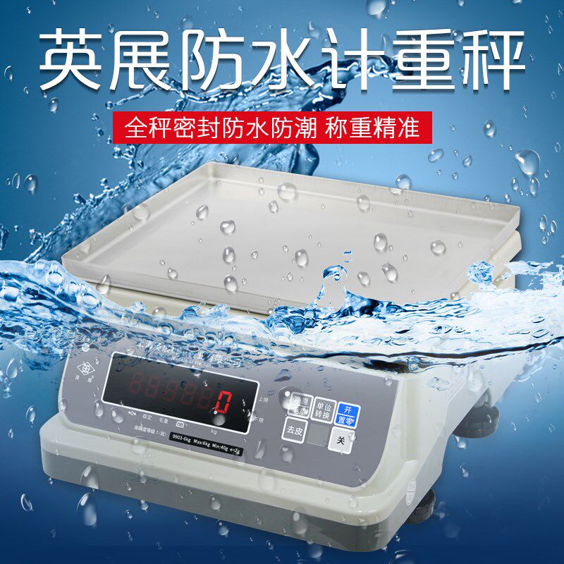 上海英展9903(YSW)防水电子秤水产海鲜称酒店厨房专用高精度桌秤