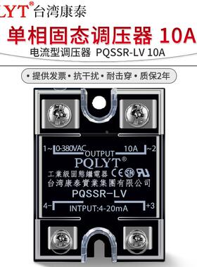 原装康泰单相固态交流调压器PQSSR-LV 10A电流控制4-20mASSR-10LA