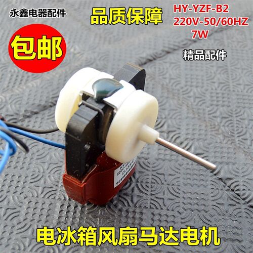 包邮电冰箱维修配件 无霜风冷冰箱/冰柜制冷风扇电机/马达220V 7W