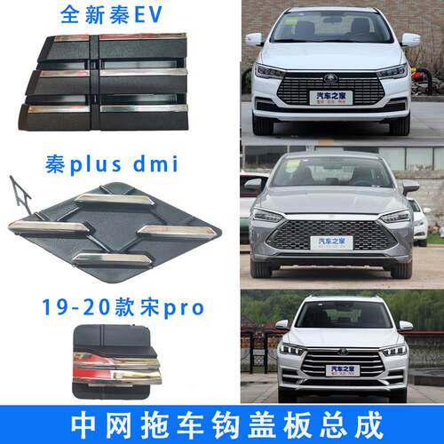 适配比亚迪秦EV拖车盖秦plusdmi前中网牵引小盖宋pro拖车钩盖配件