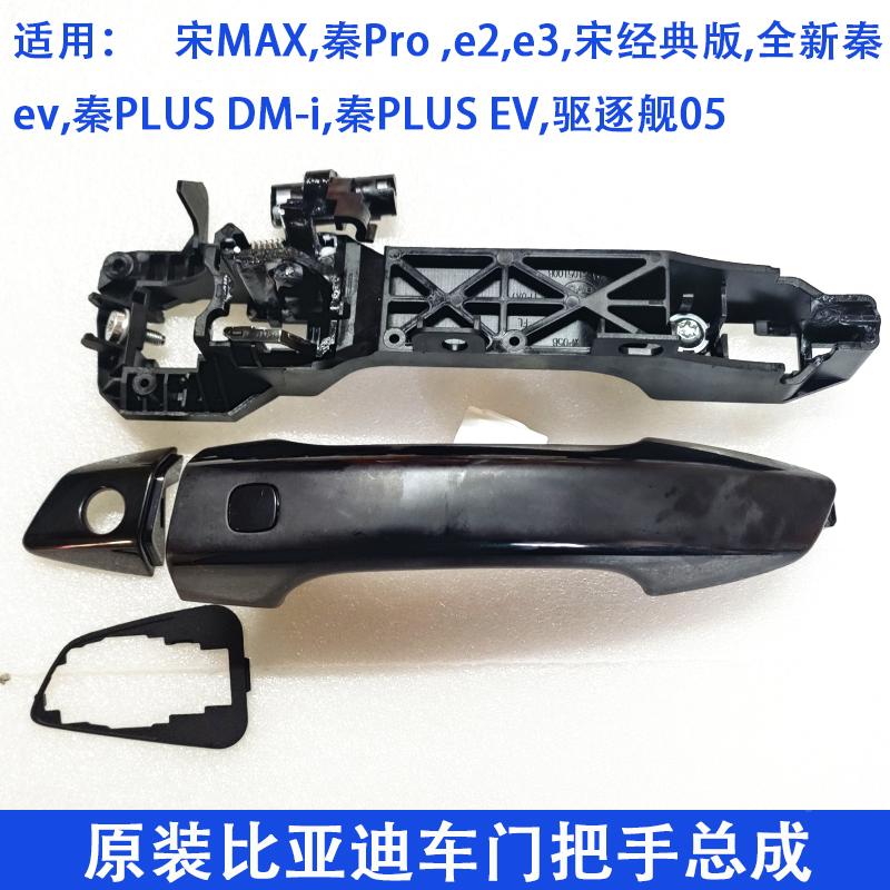 适配比亚迪宋MAX秦Proe2e3宋秦ev秦PLUS驱逐舰05车门外拉手门把手