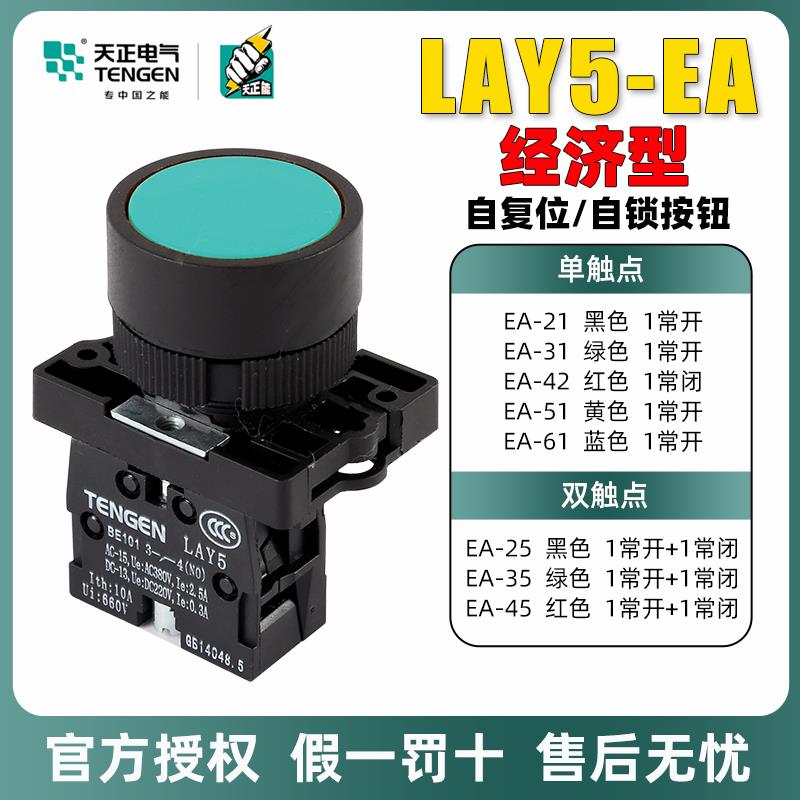 天正按钮开关LAY5-EA31/41/35/45红绿常开常闭复位经济型按钮开关