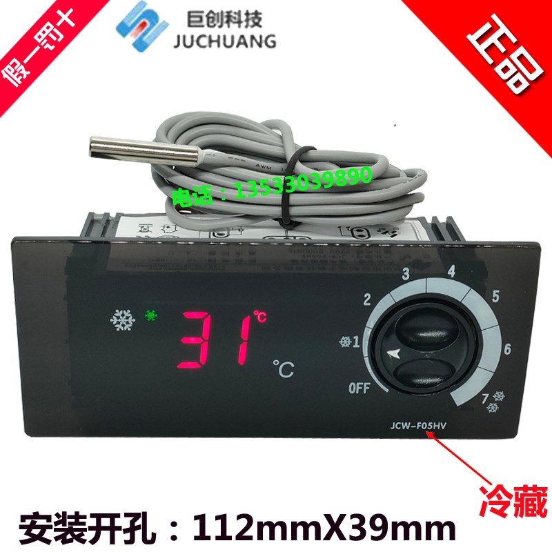 中山巨创 JCW-F05HV 微电脑温度控制器 温控器 星星 冷柜 雪柜