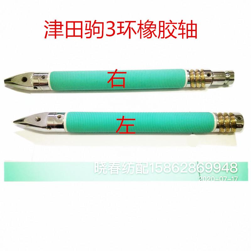 日发 红旗 星耀 津田驹上置式3环橡胶刺轴铜刺环边撑刺橡胶边撑